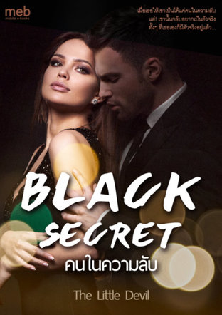 BLACK SECRET - คนในความลับ
