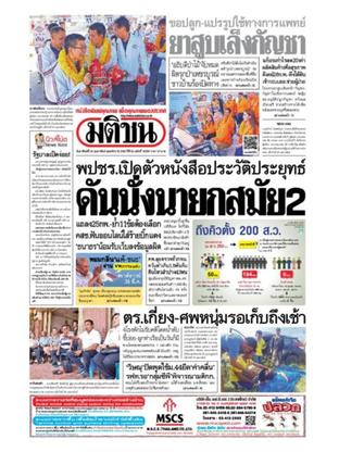 หนังสือพิมพ์มติชน วันอาทิตย์ที่ 24 กุมภาพันธ์ พ.ศ.2562