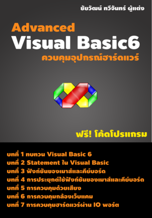 Advanced Visual Basic6 ควบคุมอุปกรณ์ฮาร์ดแวร์