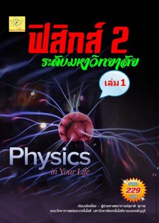 ฟิสิกส์ 2 ระดับมหาวิทยาลัย เล่ม 1 ปรับปรุงใหม่ 18 ส.ค. 64