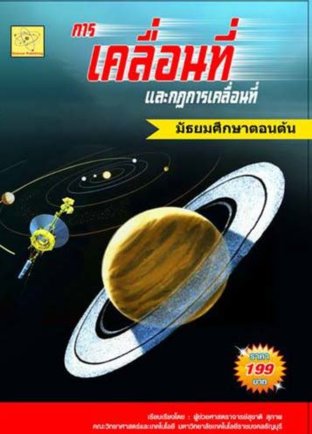 วิทยาศาสตร์(ฟิสิกส์) ม.ต้น เรื่องการเคลื่อนที่และกฎการเคลื่อนที่