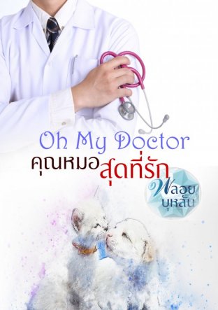 Oh My Doctor คุณหมอสุดที่รัก
