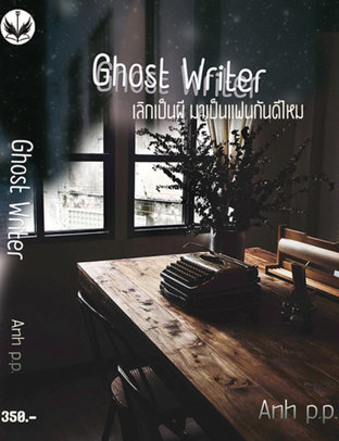 Ghost Writer(เลิกเป็นผี มาเป็นแฟนกันดีไหม)