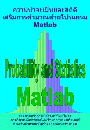 ความน่าจะเป็นและสถิติ เสริมการคำนวณด้วยโปรแกรม Matlab