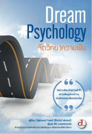 Dream Psychology : จิตวิทยาความฝัน