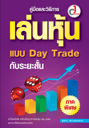 คู่มือและวิธีการเล่นหุ้น Day Trade กับระยะสั้น ภาคพิเศษ