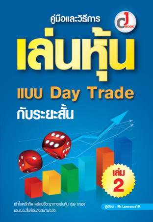 คู่มือและวิธีการเล่นหุ้น Day Trade กับระยะสั้น เล่ม 2