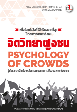 Psychology Of Crowds : จิตวิทยาฝูงชน