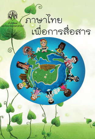 ภาษาไทยเพื่อการสื่อสาร 