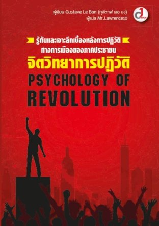 Psychology Of Revolution : จิตวิทยาการปฎิวัติ