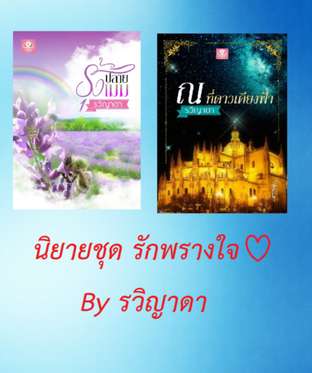 SET นิยายชุด รักพรางใจ (รุ้งปลายเมฆ+ณ ที่ดาวเคียงฟ้า)