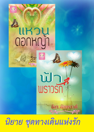 SET นิยายชุด ทางเดินแห่งรัก (แหวนดอกหญ้า+ ฟ้าพราวรัก)