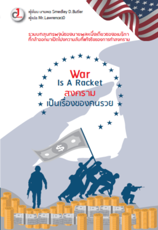 War is a racket : สงครามเป็นเรื่องของคนรวย