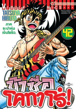 ข้าชื่อโคทาโร่! เล่ม 42