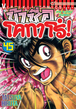 ข้าชื่อโคทาโร่! เล่ม 45