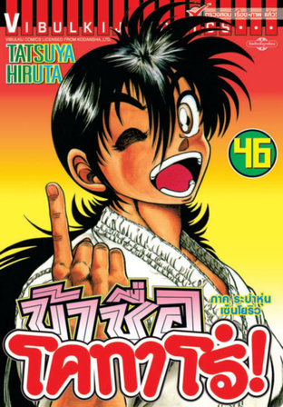 ข้าชื่อโคทาโร่! เล่ม 46