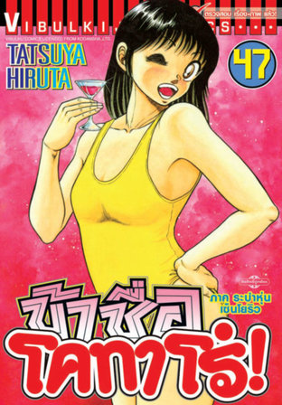 ข้าชื่อโคทาโร่! เล่ม 47