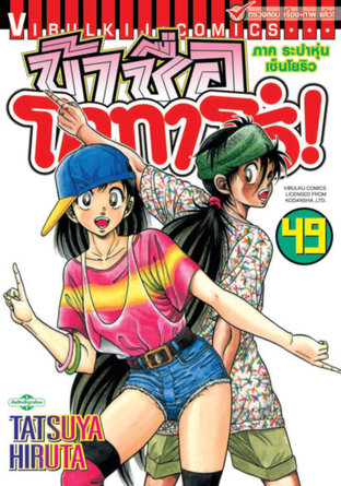 ข้าชื่อโคทาโร่! เล่ม 49