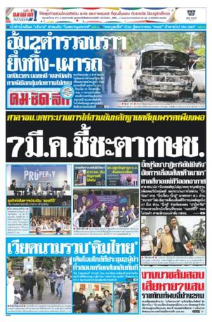 คมชัดลึก วันพฤหัสบดีที่ 28 กุมภาพันธ์ พ.ศ.2562