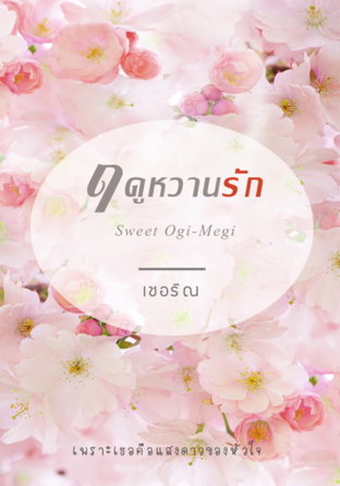 ฤดูหวานรัก...Sweet Ogi-Megi