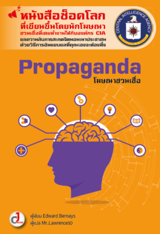 Propaganda : โฆษณาชวนเชื่อ