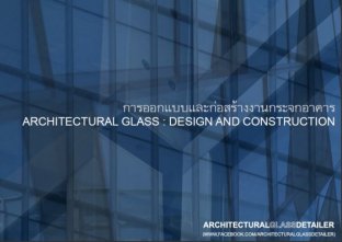 การออกแบบและก่อสร้างงานกระจกอาคาร