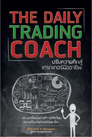 The Daily Trading Coach : ปรับความคิดสู่เทรดเดอร์มืออาชีพ