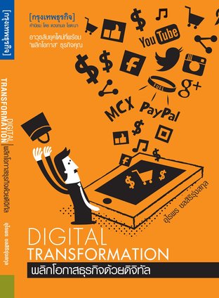 Digital Transformation พลิกโอกาสธุรกิจด้วยดิจิทัล
