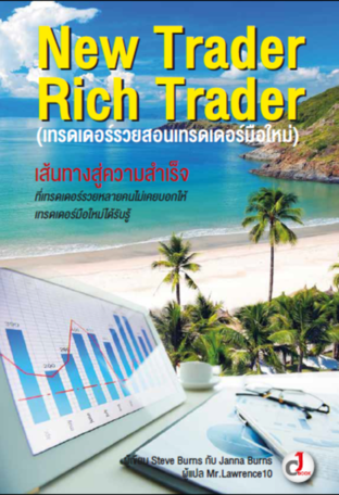 New Trader Rich Trader : เทรดเดอร์รวยสอนเทรดเดอร์มือใหม่