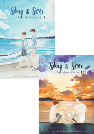 Sky & Sea ท้องฟ้ากับทะเล (ชุด 2 เล่ม)