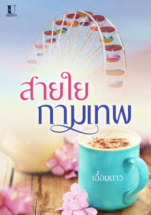 สายใยกามเทพ