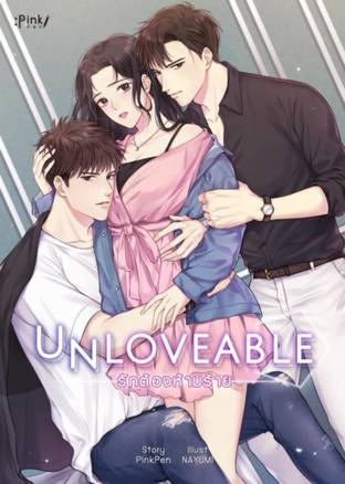 Unloveable รักต้องห้ามร้าย