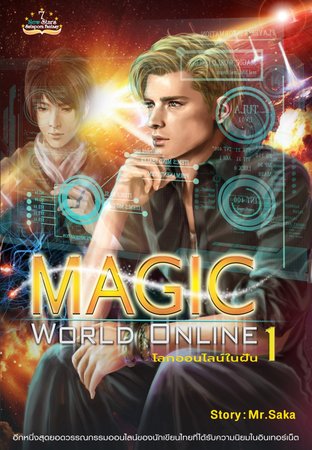 Magic World Online โลกออนไลน์ในฝัน เล่ม 1