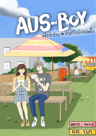 Aus-Boy พิชิตรักร้ายล่าหัวใจยัยจอมดื้อ