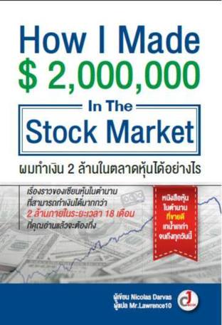 ผมทำเงิน 2 ล้านในตลาดหุ้นได้อย่างไร : How I Made $2,000,000 in the stock market