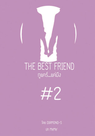 THE BEST FRIEND กูแคร์แค่มึง ( เล่ม 2 )