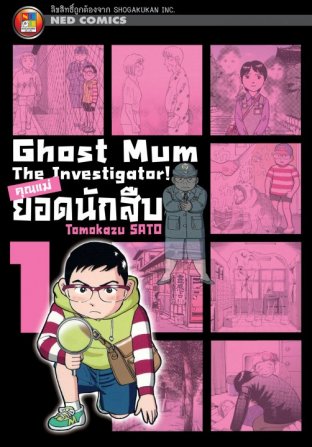 Ghost Mum คุณแม่ยอดนักสืบ เล่ม 01