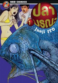 อ่านการ์ตูน มังงะ manga Gyo ปลามรณะ เล่ม 1 pdf Junji Ito NED Comics