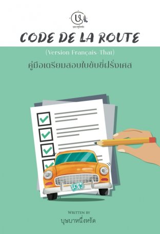 คู่มือเตรียมสอบใบขับขี่ฝรั่งเศส Code de la route Version Français-Thaï