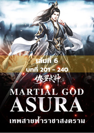 MARTIAL GOD ASURA เทพสายฟ้าราชาสงคราม เล่ม 6