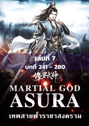 MARTIAL GOD ASURA เทพสายฟ้าราชาสงคราม เล่ม 7