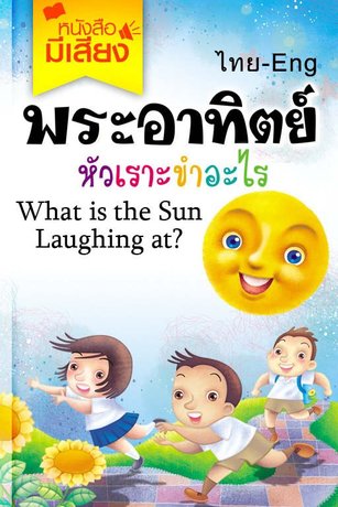 พระอาทิตย์หัวเราะขำอะไร (หนังสือมีเสียง)