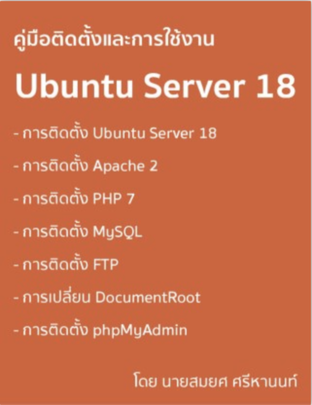 คู่มือติดตั้งและการใช้งาน Ubuntu Server 18