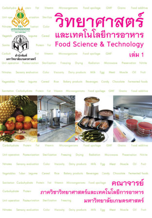 วิทยาศาสตร์และเทคโนโลยีการอาหาร เล่ม 1