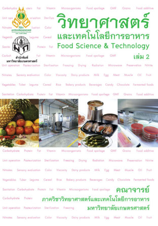 วิทยาศาสตร์และเทคโนโลยีการอาหาร เล่ม 2