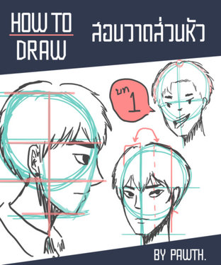 [HOW TO DRAW] สอนวาดการ์ตูน ส่วนหัว