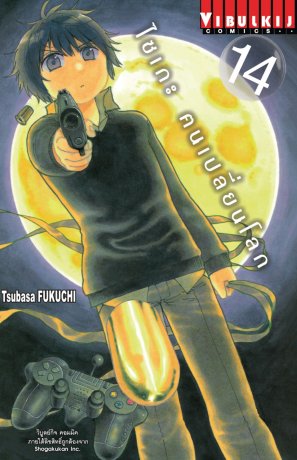 ไซเกะ ฅนเปลี่ยนโลก เล่ม 14