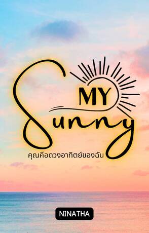 My sunny คุณคือดวงอาทิตย์ของฉัน