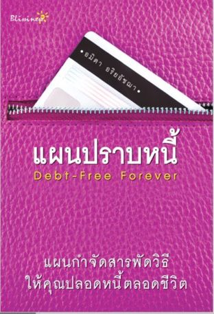 แผนปราบหนี้ Debt-free Forever