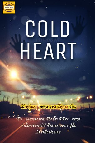 Cold Heart (รักอุ่นๆ ของนายเลือดเย็น)